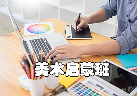 美术启蒙班