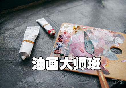 油画大师班