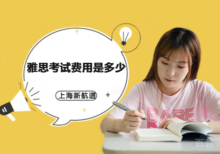雅思考试费用是多少