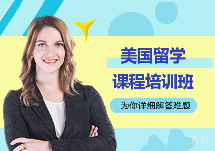 北京美国留学课程培训班