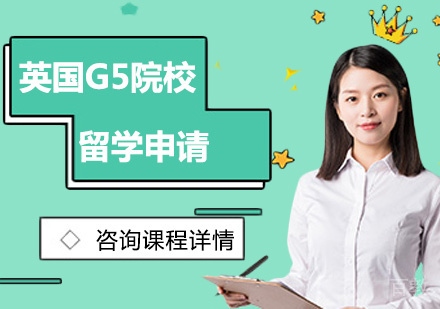 北京英国G5院校留学申请培训班