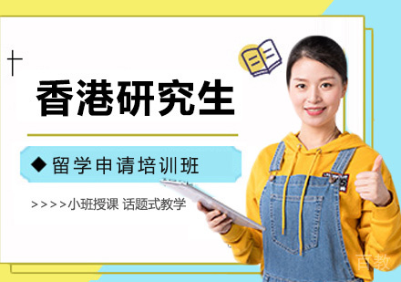 北京香港研究生留学申请培训班