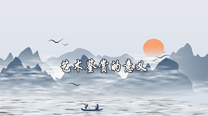 艺术鉴赏的意义 