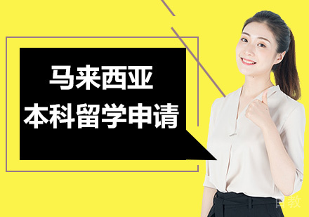 北京马来西亚本科留学申请培训班