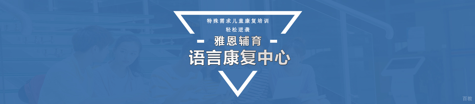 北京雅恩语言康复中心