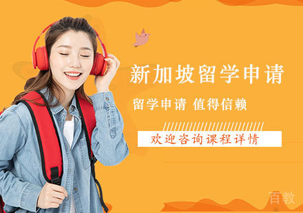 北京新加坡留学申请培训班