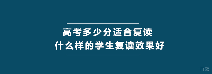 高考多少分适合复读什么样的学生复读效果好 