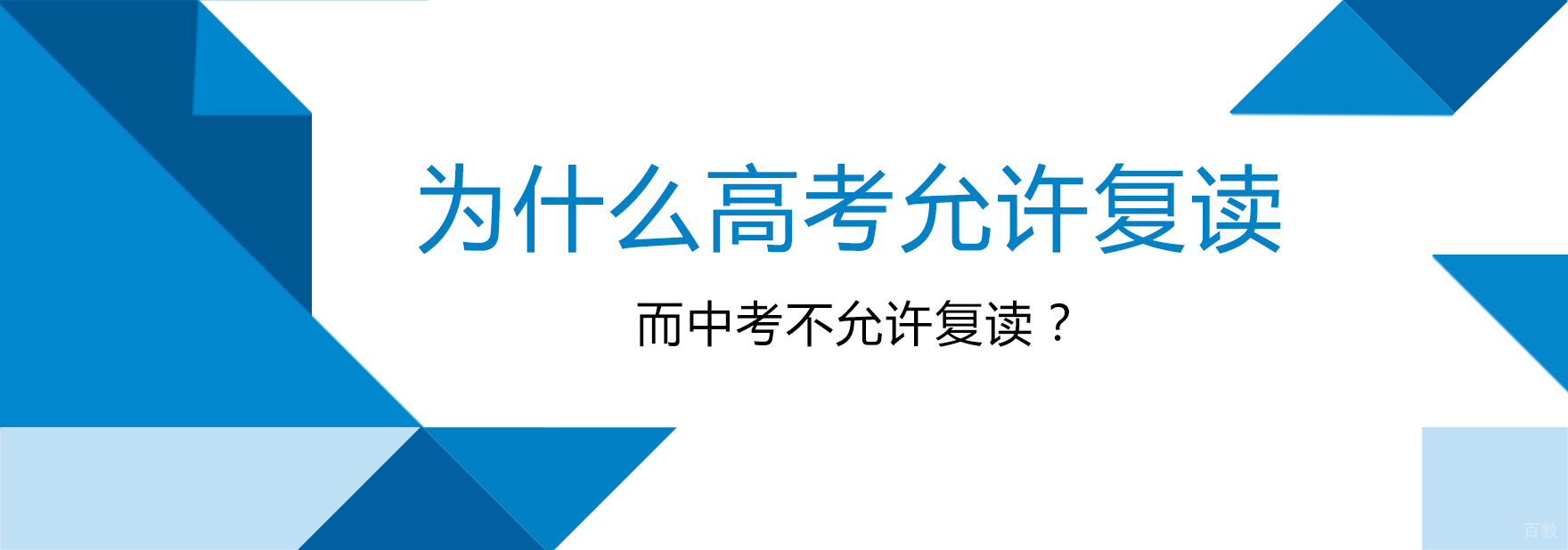 为什么高考允许复读，而中考不允许复读？ 