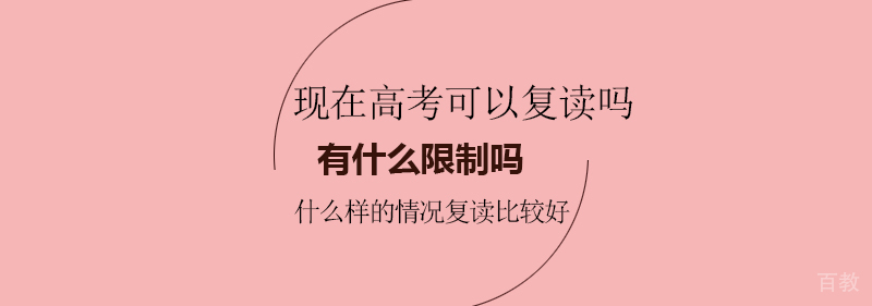 现在高考可以复读吗？有什么限制吗？什么样的情况复读比较好？ 