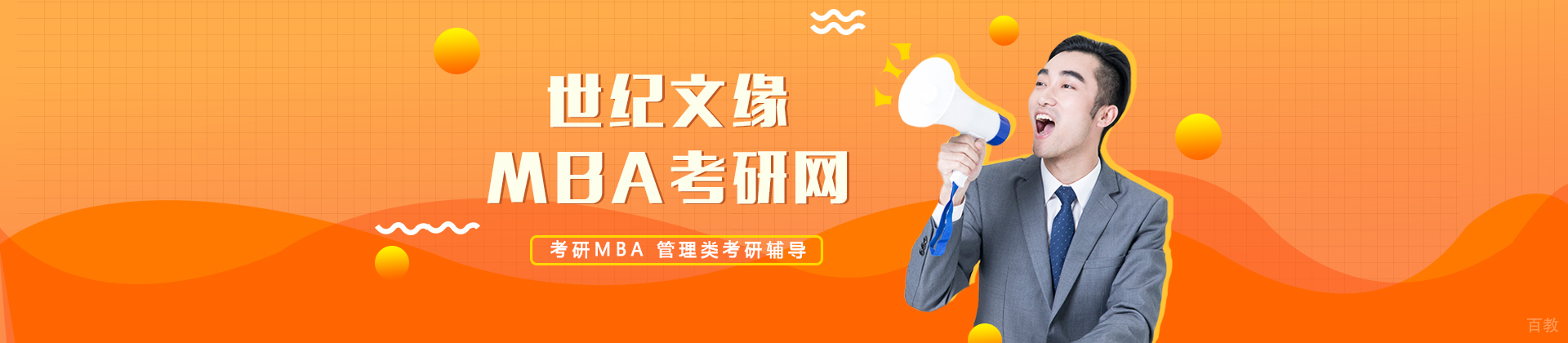 天津世纪文缘MBA