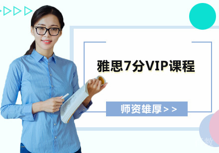 雅思7分VIP课程