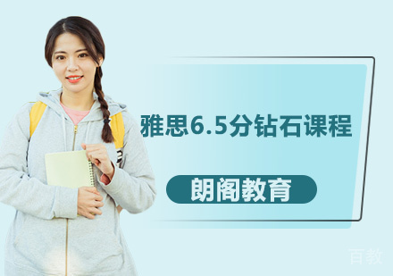 雅思6.5分钻石课程
