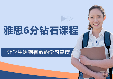 雅思6分钻石课程