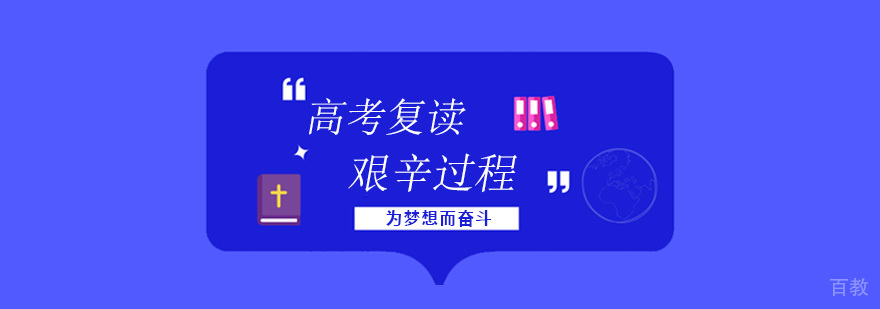 复读可以努力到什么程度，复读的那些辛酸，学姐含泪讲述经历 