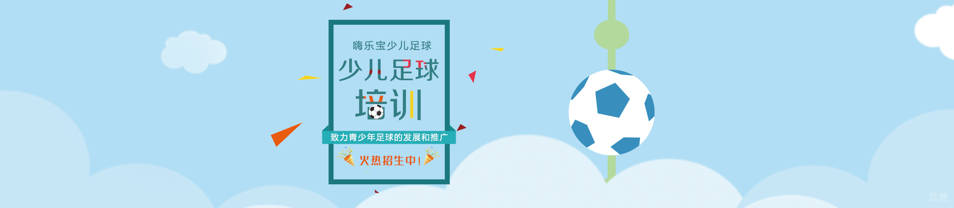 上海嗨乐宝少儿足球培训