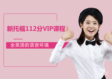 新托福112分VIP课程