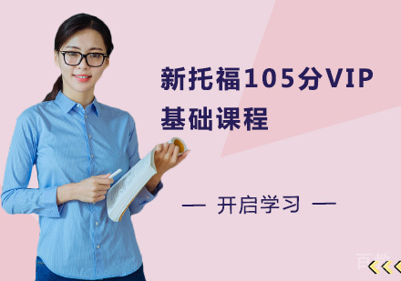 新托福105分VIP基础课程