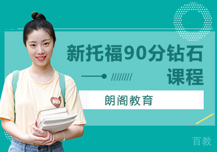 新托福90分钻石课程