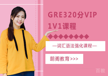 GRE320分VIP1V1课程