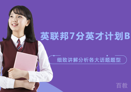 英联邦7分英才计划B