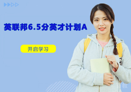 英联邦6.5分英才计划A
