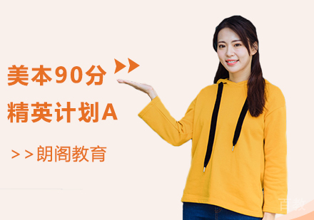 美本90分精英计划A