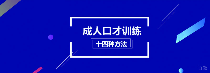 成人口才训练的十四种方法 