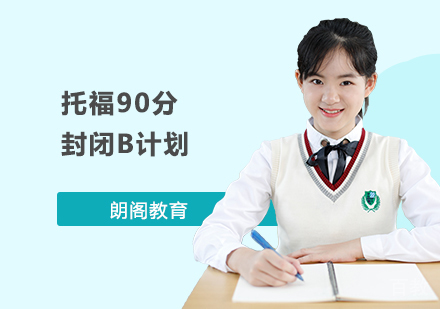 托福90分封闭B计划