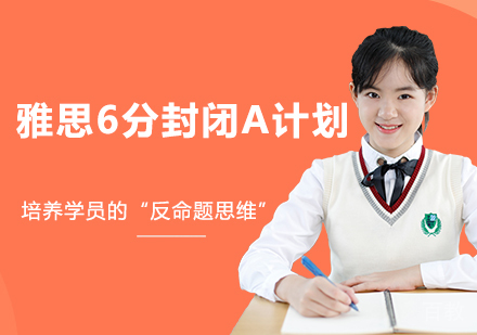 雅思6分封闭A计划
