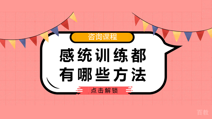 感统训练都有哪些方法
