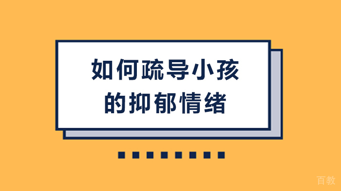 如何疏导小孩的抑郁情绪