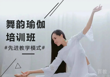 广州舞韵瑜伽培训班