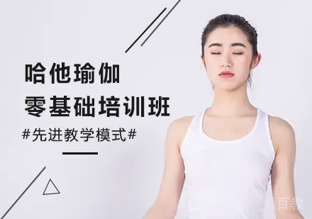 广州哈他瑜伽零基础培训班