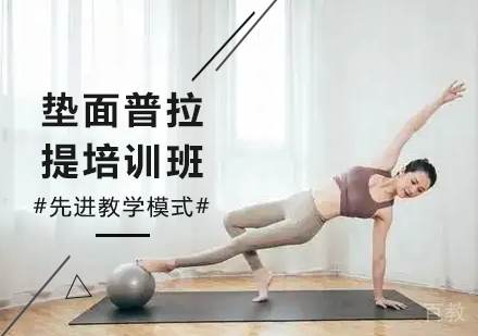 广州垫面普拉提培训班