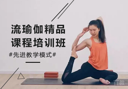 广州流瑜伽精品课程培训班
