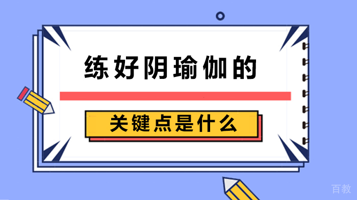 练好阴瑜伽的关键点是什么 