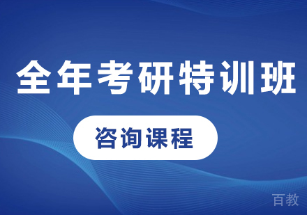 广州全年考研特训班