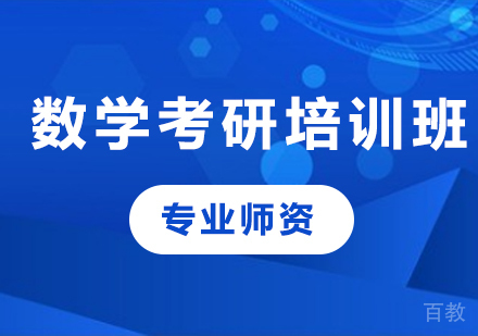 广州数学考研培训班