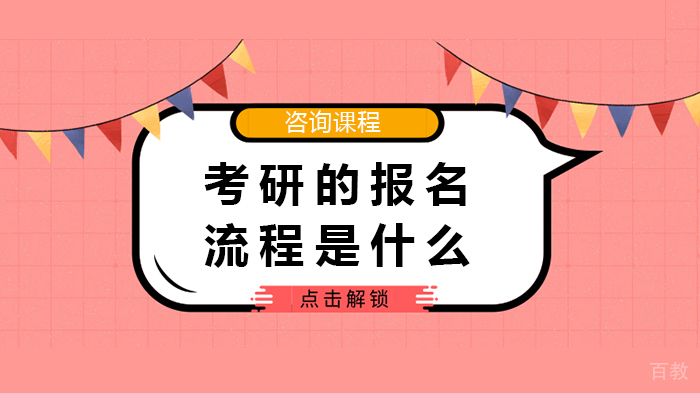 考研的报名流程是什么 