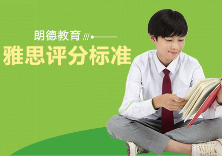 《雅思评分标准》