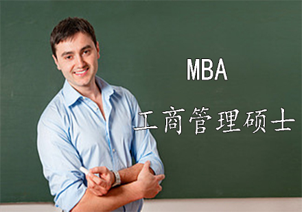 MBA：工商管理硕士