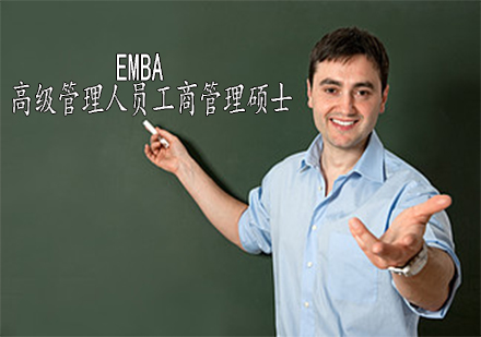 EMBA：高级管理人员工商管理硕士