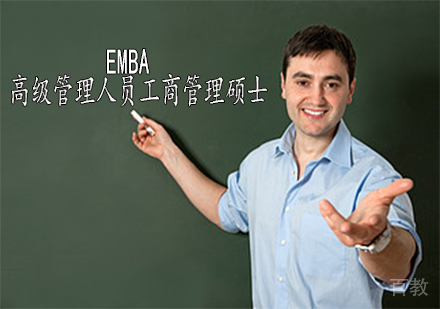 EMBA：高级管理人员工商管理硕士