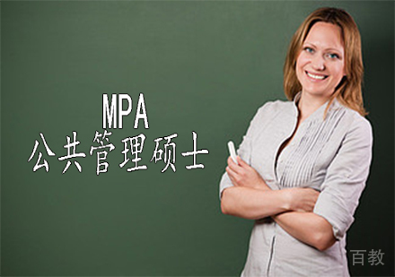 MPA：公共管理硕士