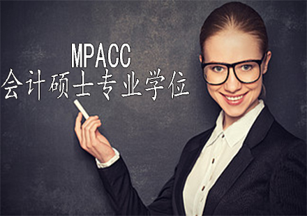 MPAcc：会计硕士