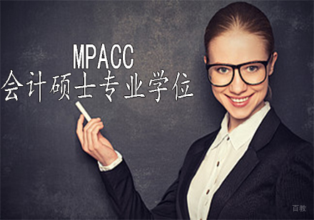 MPAcc：会计硕士