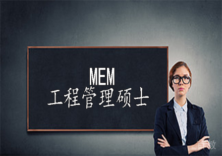MEM：工程管理硕士