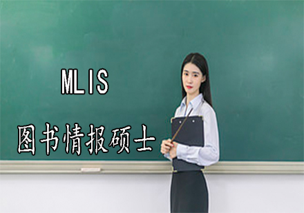 MLIS：图书情报硕士