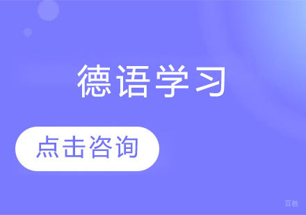 德语学习