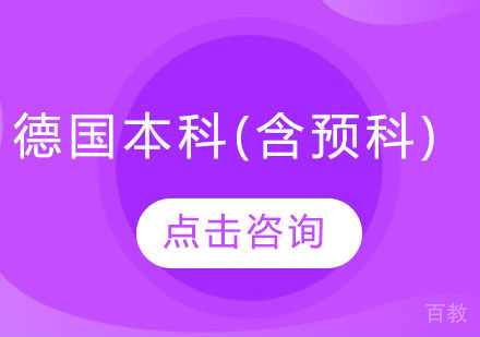 德国本科(含预科)